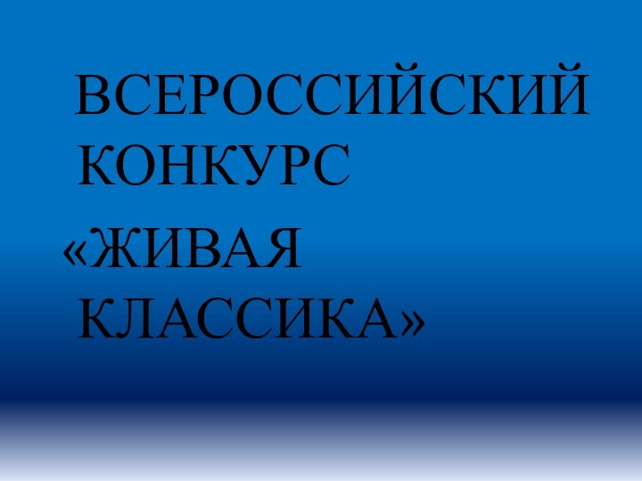 ВСЕРОССИЙСКИЙ      КОНКУРС «ЖИВАЯ      КЛАССИКА»