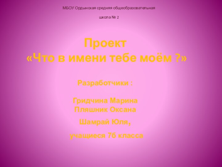 Проект   «Что в имени тебе моём ?»  Разработчики :