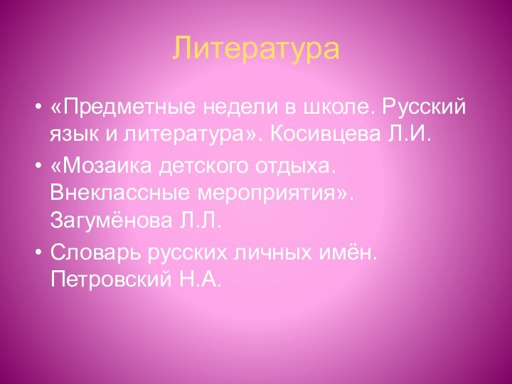 Литература «Предметные недели в школе. Русский язык и литература». Косивцева Л.И.«Мозаика детского