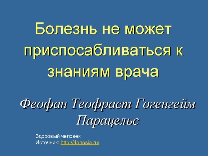 Здоровый человек Источник: http://4anosia.ru/