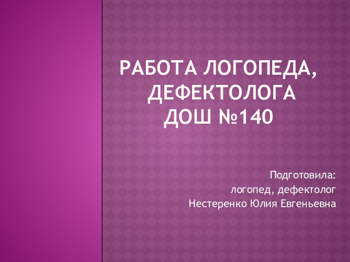 Работа логопеда,  дефектолога  ДОШ №140Подготовила:логопед, дефектолог Нестеренко Юлия Евгеньевна