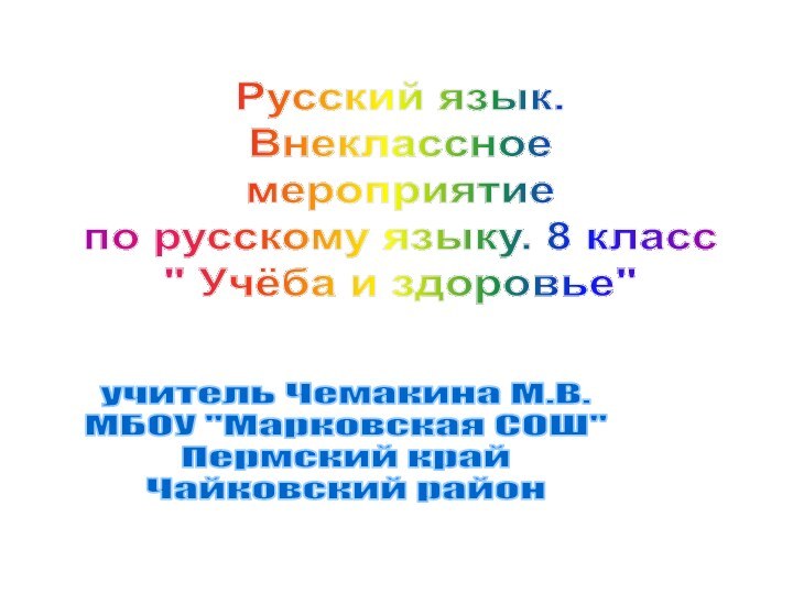 Русский язык.Внеклассное мероприятиепо русскому языку. 8 класс