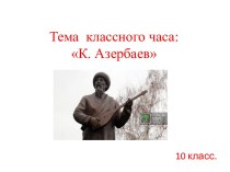 Тема  классного часа:К. Азербаев