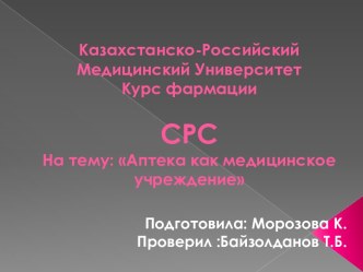 Казахстанско-Российский Медицинский УниверситетКурс фармацииСРСНа тему: Аптека как медицинское учреждение