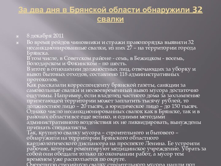 За два дня в Брянской области обнаружили 32 свалки 8 декабря 2011