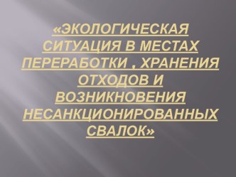 Экологическая ситуация в местах переработки, хранения отходов