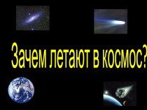 Зачем летают в космос?