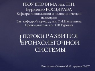 ГБОУ ВПО ВГМА им. Н.Н. Бурденко РОСЗДРАВАКафедра госпитальной и поликлинической педиатрииЗав. кафедрой: проф.,д.м.н. Т.Л.НастаушеваПреподаватель: асс. О.В.Гурович