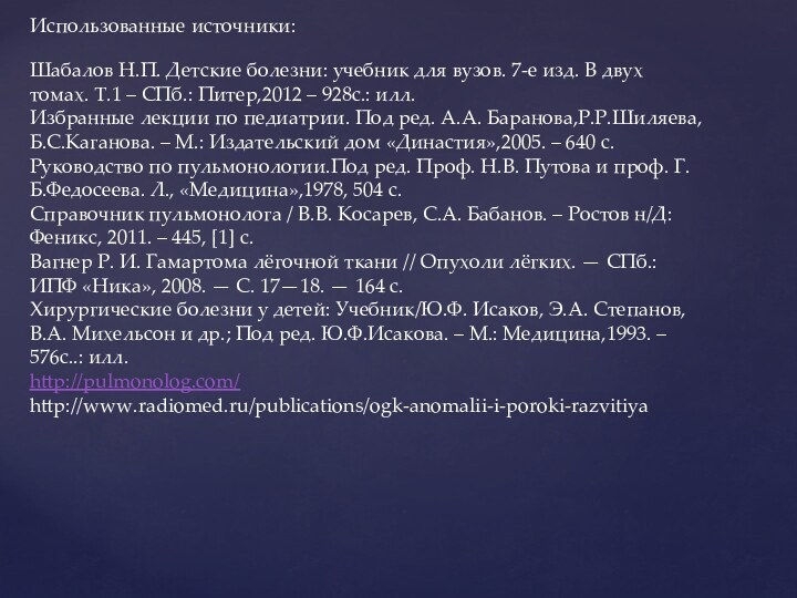 Использованные источники: Шабалов Н.П. Детские болезни: учебник для вузов. 7-е изд. В