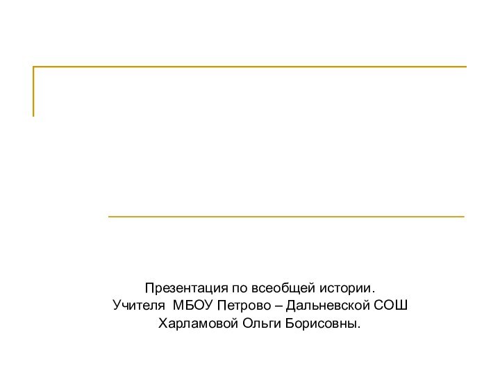 Презентация по всеобщей истории.Учителя МБОУ Петрово – Дальневской СОШХарламовой Ольги Борисовны.Фаюмские портреты