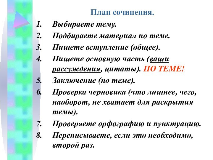 План сочинения.Выбираете тему.Подбираете материал по теме.Пишете вступление (общее).Пишете основную часть (ваши рассуждения,