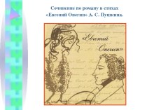 Сочинение по роману в стихах Евгений Онегин А.С. Пушкина