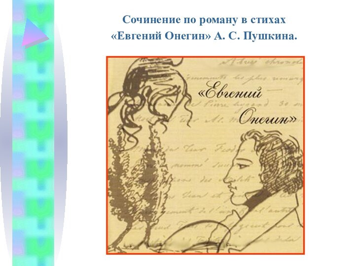 Сочинение по роману в стихах «Евгений Онегин» А. С. Пушкина.