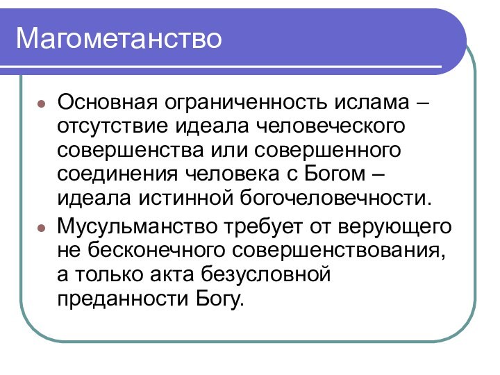 МагометанствоОсновная ограниченность ислама – отсутствие идеала человеческого совершенства или совершенного соединения человека