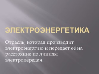 Электроэнергетика