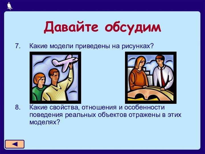 Какие модели приведены на рисунках?Какие свойства, отношения и особенности поведения реальных объектов