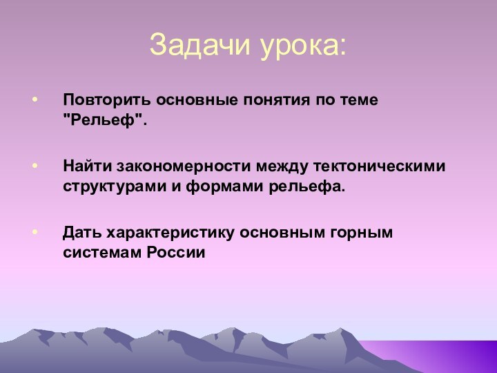 Задачи урока:Повторить основные понятия по теме 