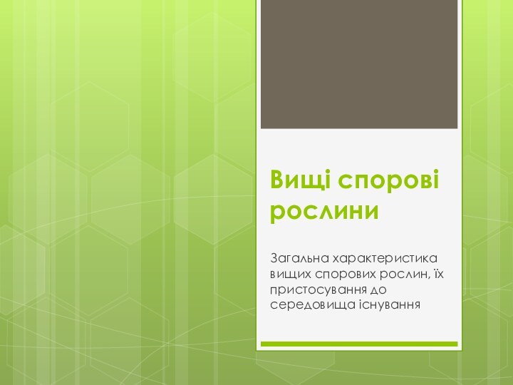 Вищі спорові рослиниЗагальна характеристика вищих спорових рослин, їх пристосування до середовища існування