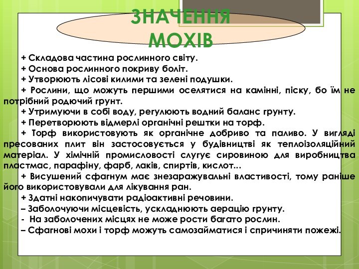 + Складова частина рослинного світу. + Основа рослинного покриву боліт.+ Утворюють лісові