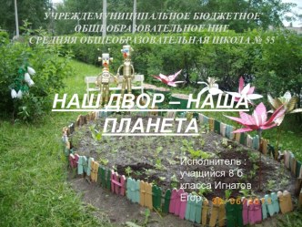 Наш двор - наша планета