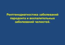 Рентгенодиагностика заболеваний пародонта и воспалительных заболеваний челюстей.