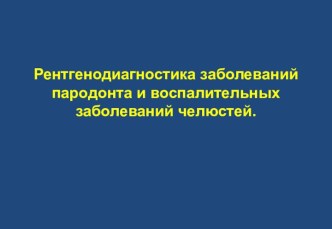 Рентгенодиагностика заболеваний пародонта и воспалительных заболеваний челюстей.