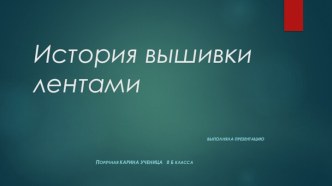 Вышивка лентами