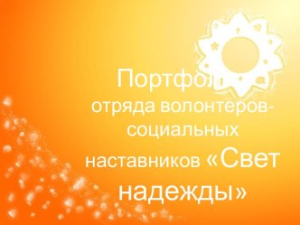 Портфолио отряда волонтеров-социальных наставников Свет надежды