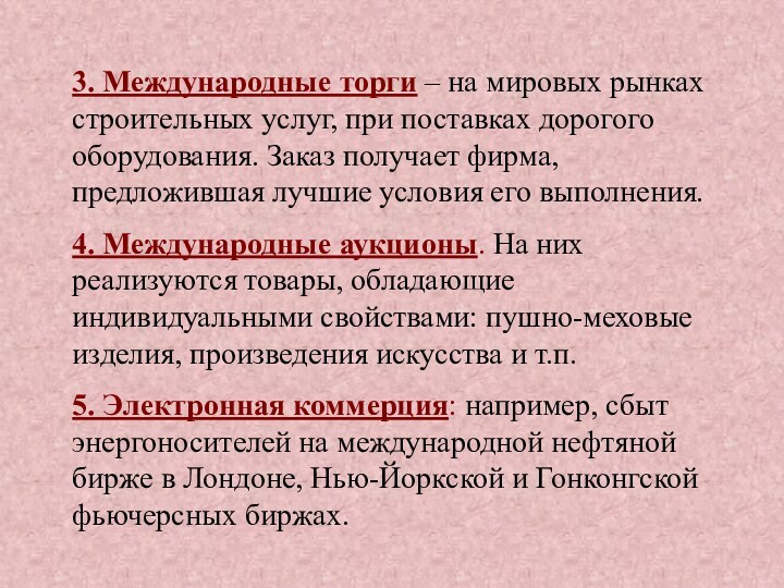 3. Международные торги – на мировых рынках строительных услуг, при поставках дорогого