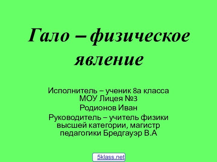 Гало – физическое явлениеИсполнитель – ученик 8а класса МОУ Лицея №3Родионов ИванРуководитель