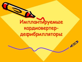 Имплантируемые кардиовертер-дефибрилляторы