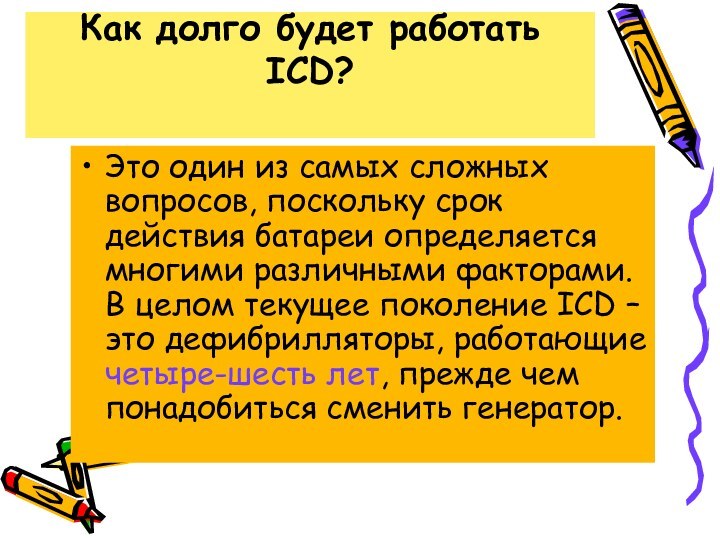 Как долго будет работать ICD? Это один из самых сложных вопросов, поскольку