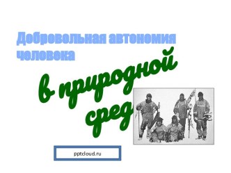 Добровольная автономия человека в природной среде