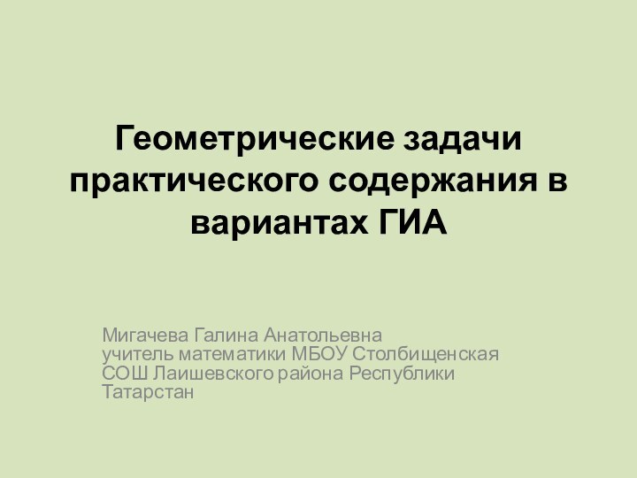 Геометрические задачи практического содержания в вариантах ГИА Мигачева Галина Анатольевна учитель математики