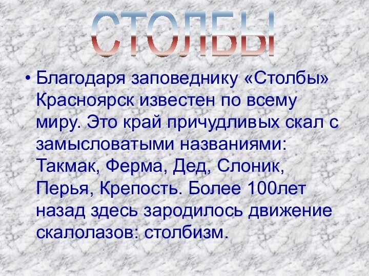 Благодаря заповеднику «Столбы» Красноярск известен по всему миру. Это край причудливых скал