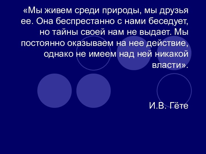 «Мы живем среди природы, мы друзья ее. Она беспрестанно с нами беседует,