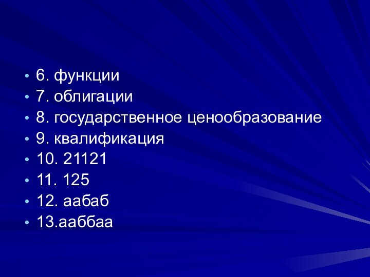 6. функции7. облигации8. государственное ценообразование9. квалификация10. 2112111. 12512. аабаб13.ааббаа