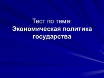 Экономическая политика государства