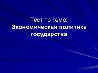 Экономическая политика государства