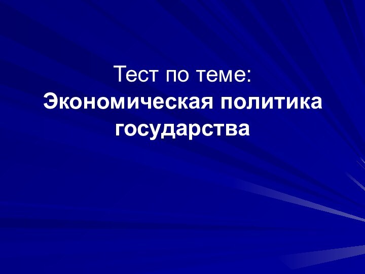 Тест по теме:  Экономическая политика государства