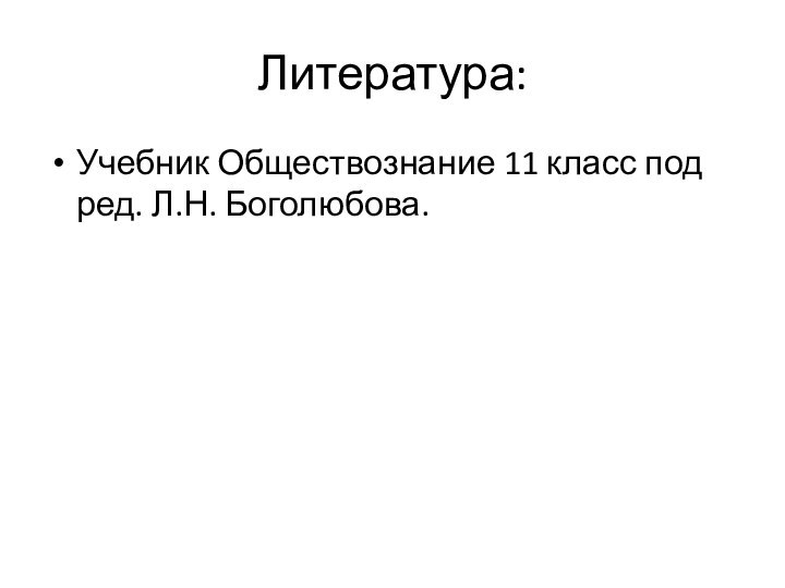 Литература:Учебник Обществознание 11 класс под ред. Л.Н. Боголюбова.