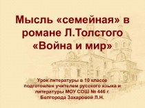 Мысль семейная в романе Война и мир Л.Толстого