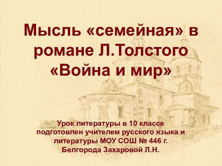 Мысль «семейная» в романе Л.Толстого «Война и мир»Урок литературы в 10 классе