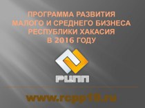 ПРОГРАММА РАЗВИТИЯ малого и среднего бизнеса Республики Хакасия в 2016 году