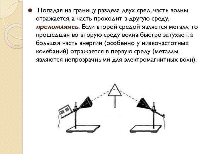  Попадая на границу раздела двух сред, часть волны отражается, а часть проходит