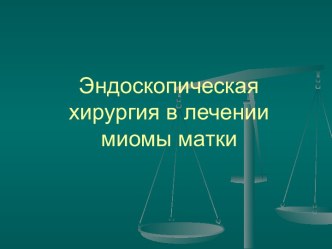 Эндоскопическая хирургия в лечении миомы матки