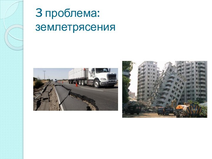 3 проблема: землетрясения