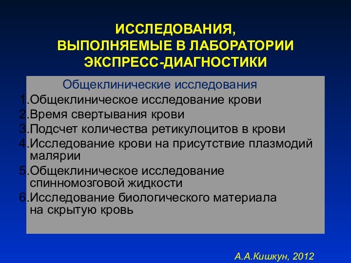 Общеклинические исследования это. Лабораторная диагностика критических состояний. Общеклинические исследования в лабораторной диагностике. Лаборатория экспресс диагностики. Диагностика при критическом состоянии.