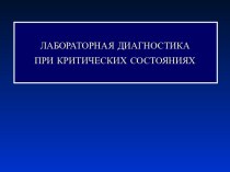 Лабораторная диагностика при критических состояниях