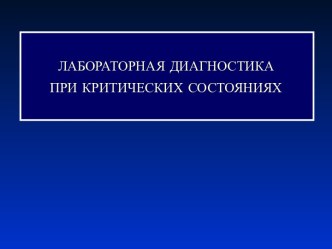 Лабораторная диагностика при критических состояниях